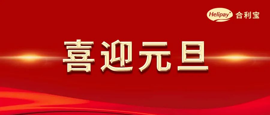 合利宝2023年元旦节假期结算通知