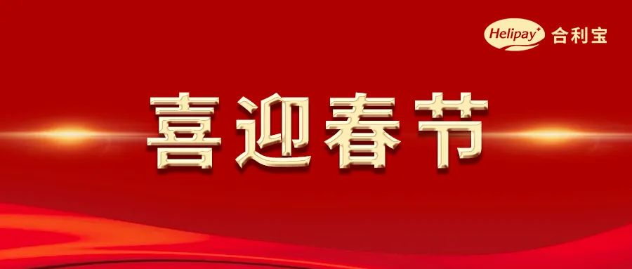 合利宝2023年春节假期结算通知