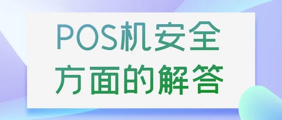 【疑问】为什么激活pos机必须得认证信用卡？(图3)